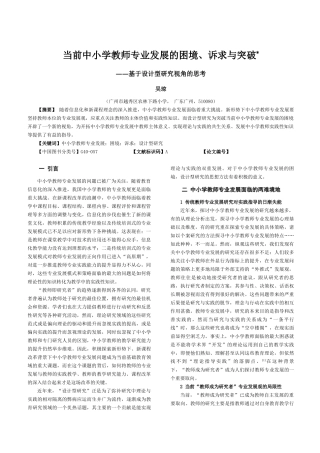 当前中小学教师专业发展的困境、诉求与突破