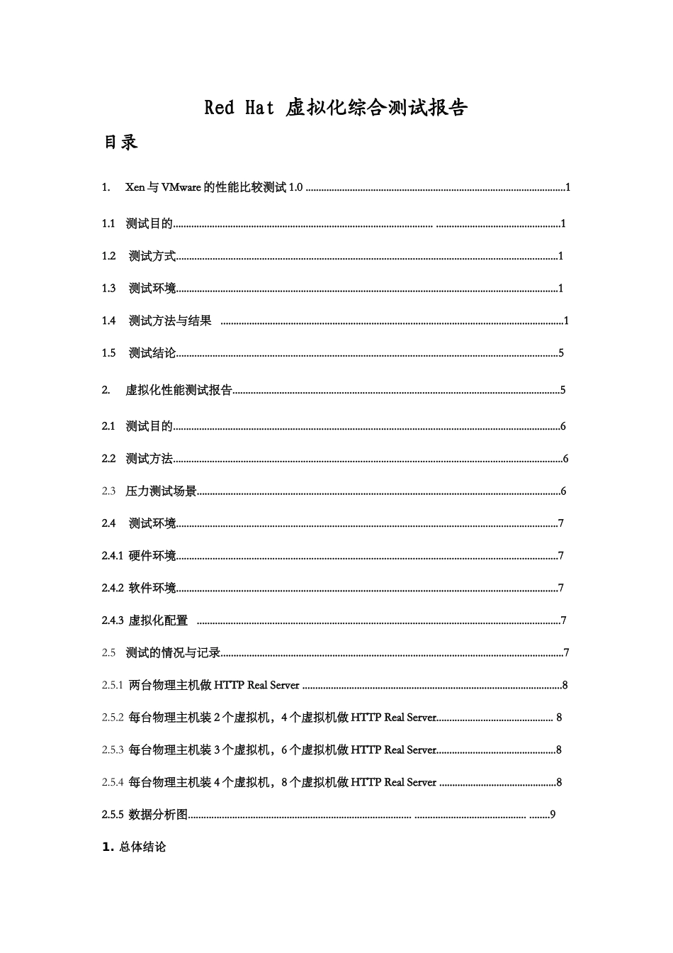 红帽虚拟化综合测试报告_第1页