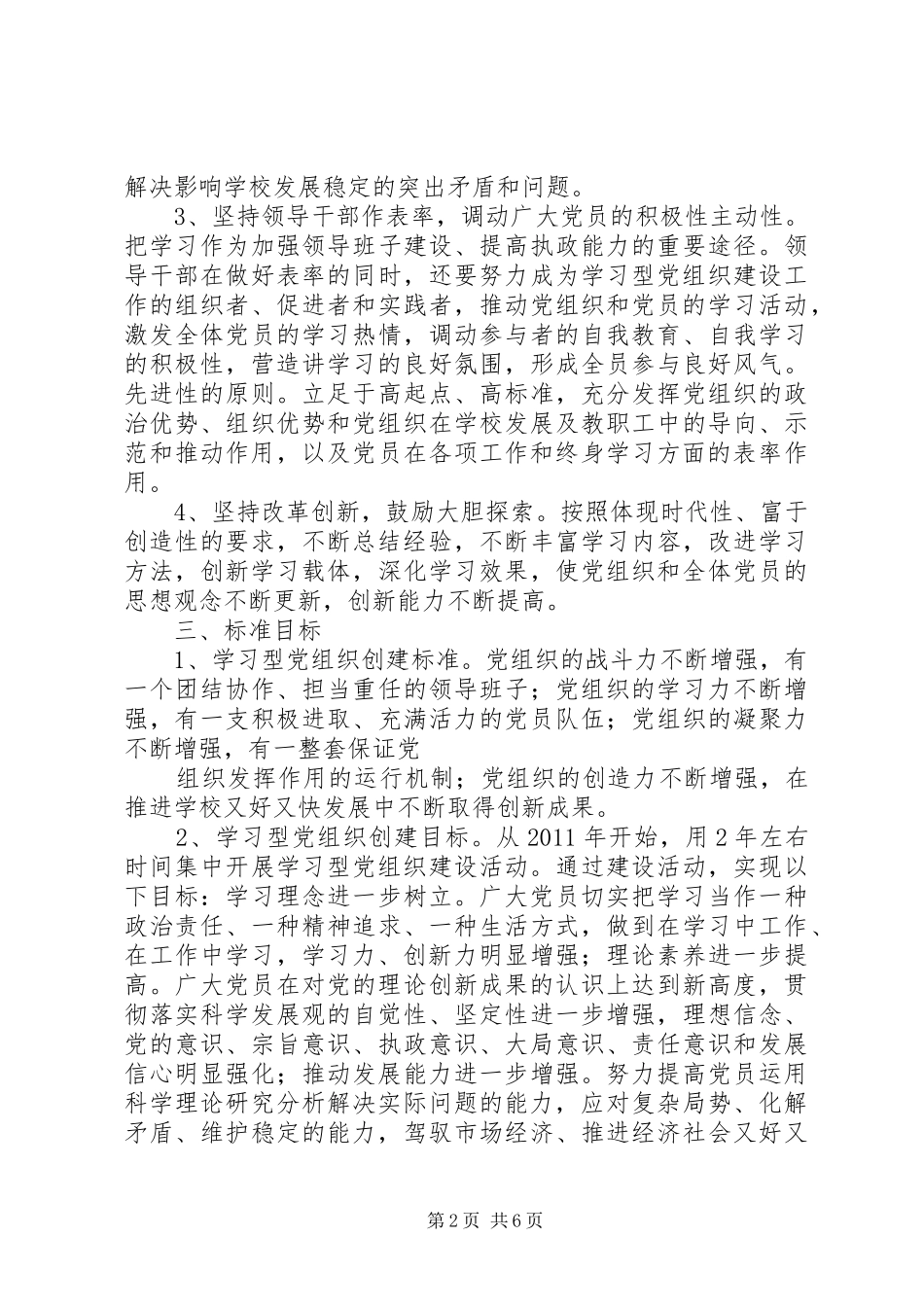 学校创建学习型党组织活动实施方案_第2页
