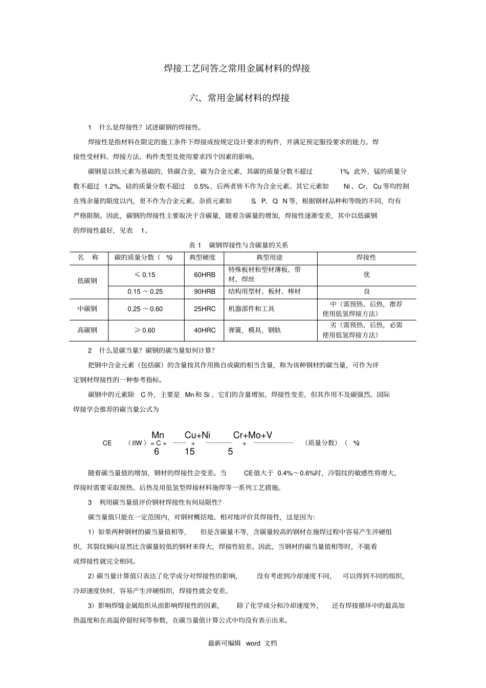常用金属材料的焊接最新版本_第1页