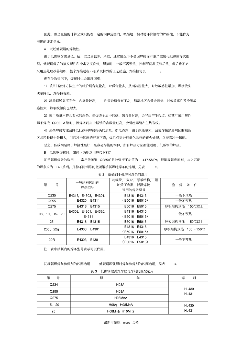 常用金属材料的焊接最新版本_第2页