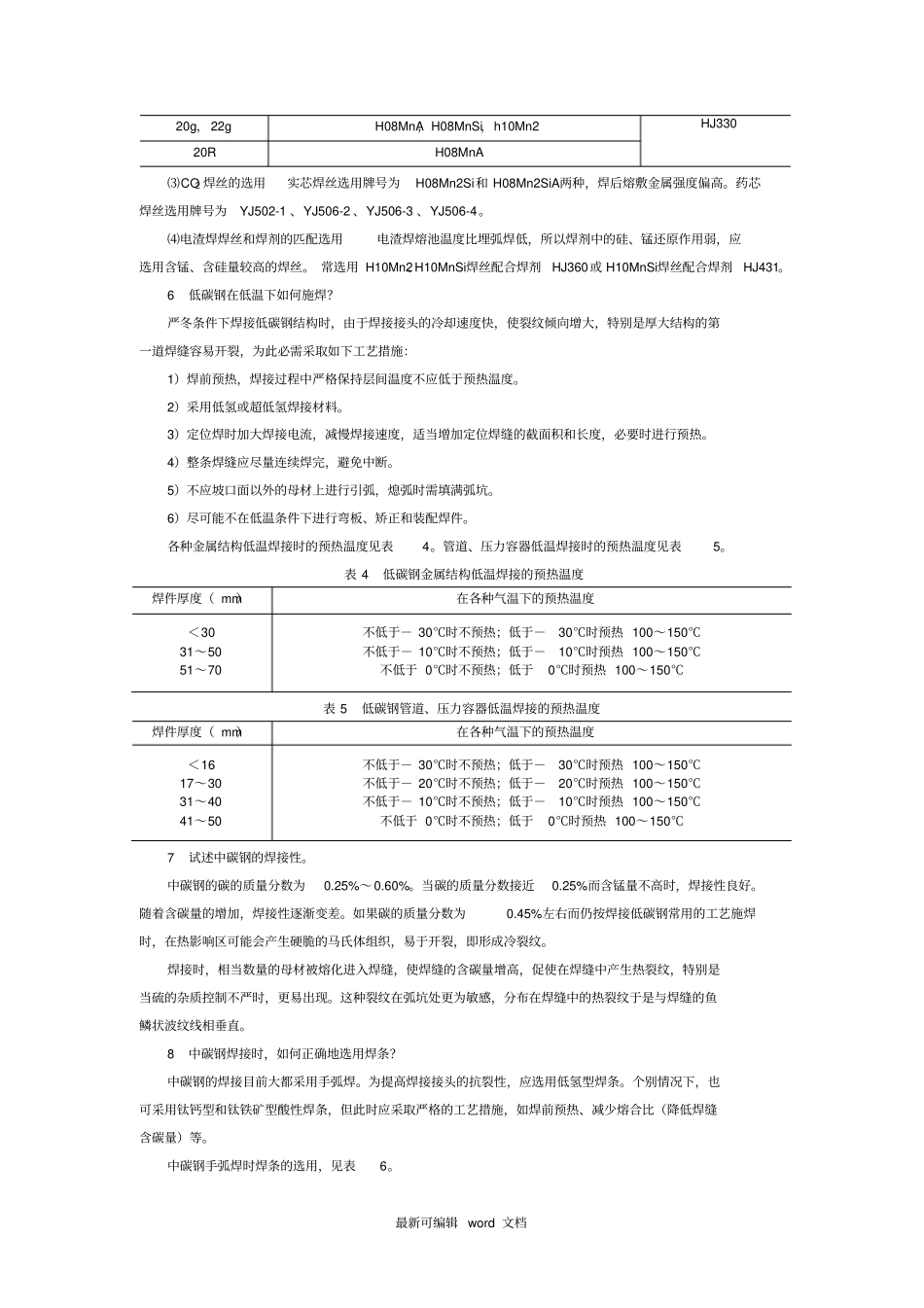 常用金属材料的焊接最新版本_第3页