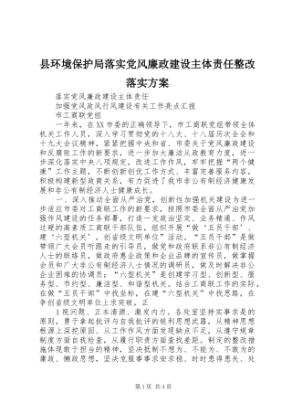 县环境保护局落实党风廉政建设主体责任整改落实方案