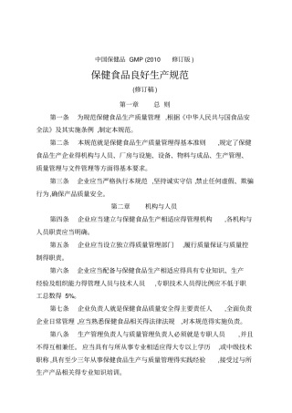 中国保健食品GMP(年修订版)《保健食品良好生产规范(修订稿)》