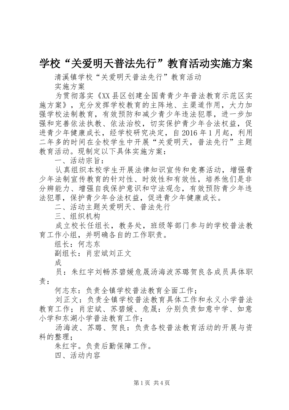 学校“关爱明天普法先行”教育活动实施方案_第1页