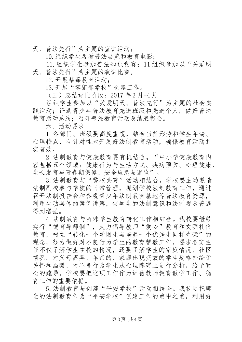 学校“关爱明天普法先行”教育活动实施方案_第3页