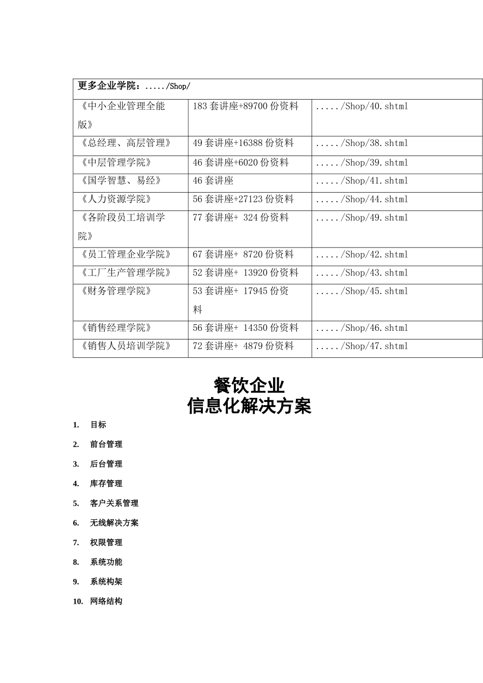 餐饮企业信息化解决方案研讨_第1页