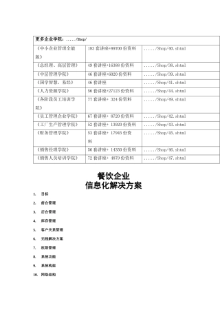 餐饮企业信息化解决方案研讨