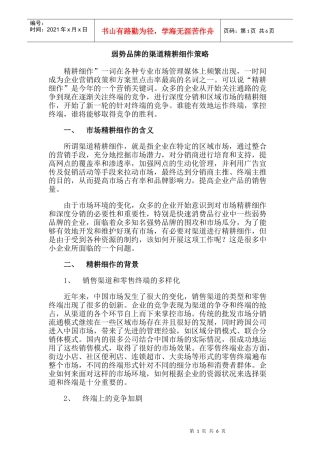 弱势品牌的渠道精耕细作策略(doc 6页)