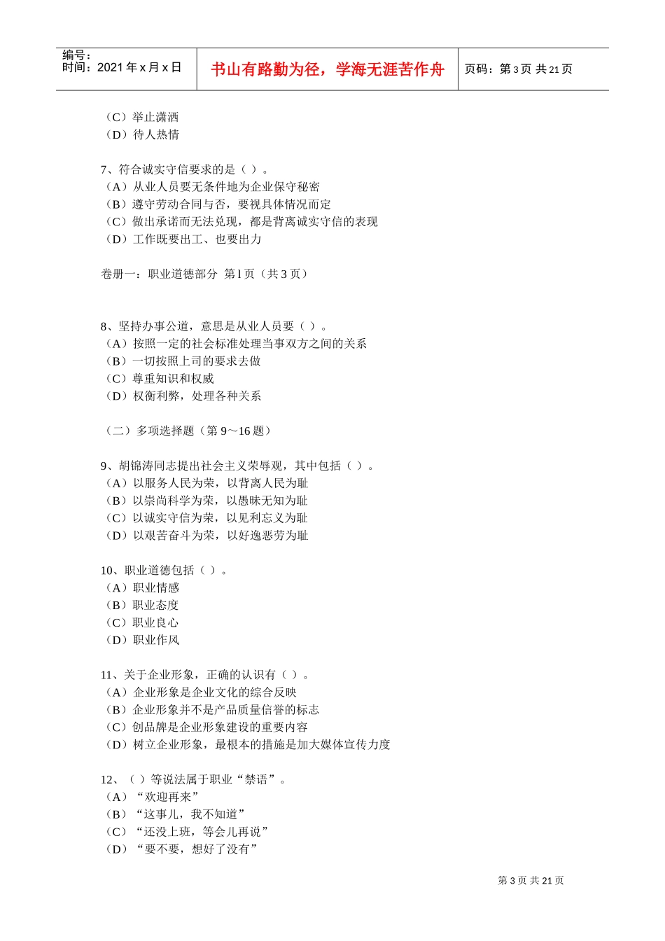 心理咨询师三级考试试题_第3页