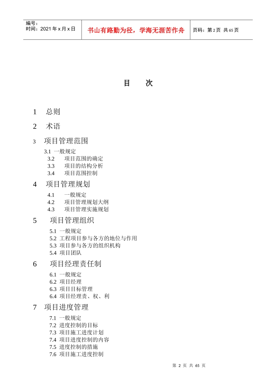 建设工程项目管理规范修订稿(1)_第2页