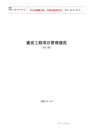 建设工程项目管理规范修订稿(1)