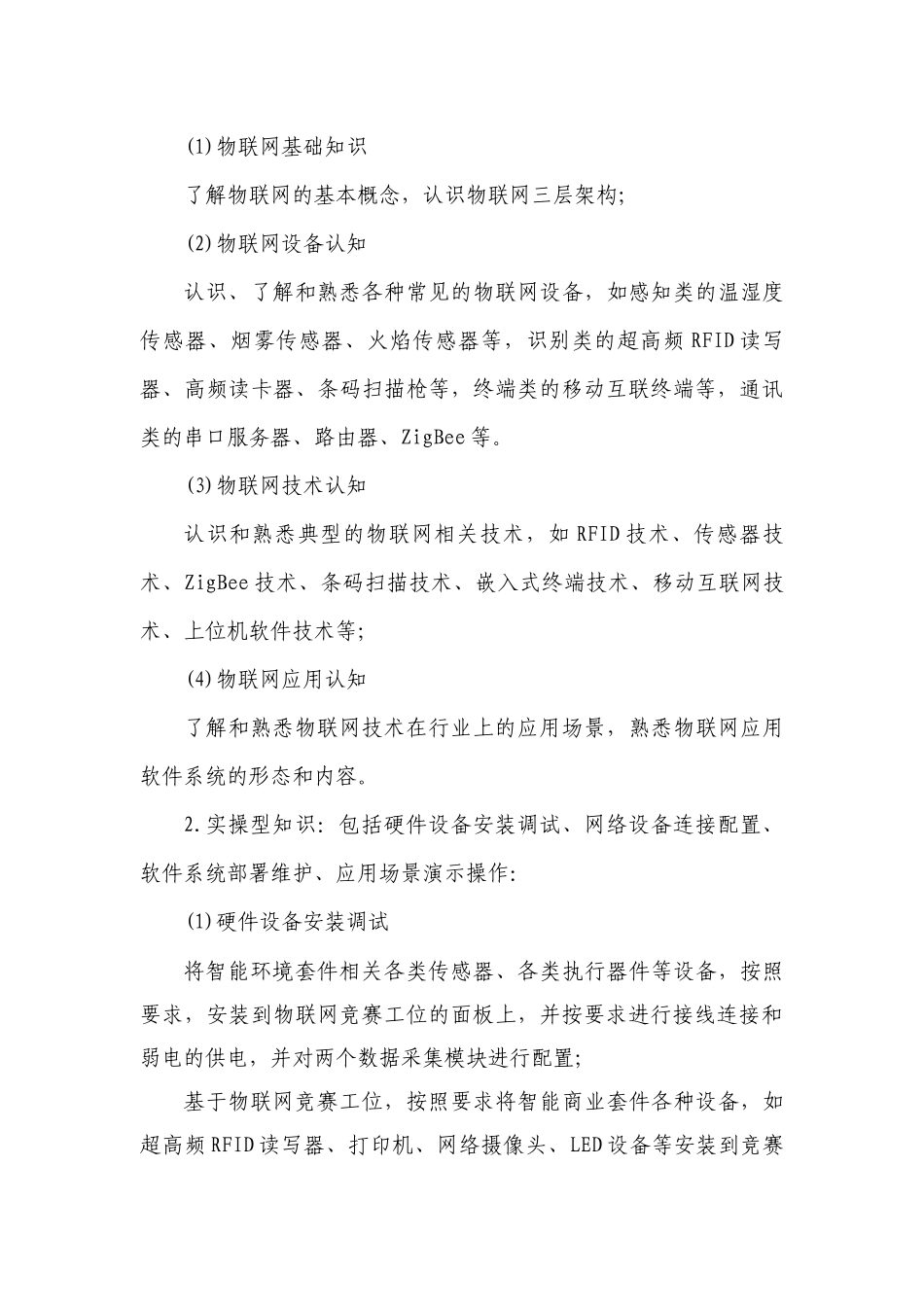 年全国职业院校技能大赛中职组“物联网技术应用与维护”赛项规程20_第3页
