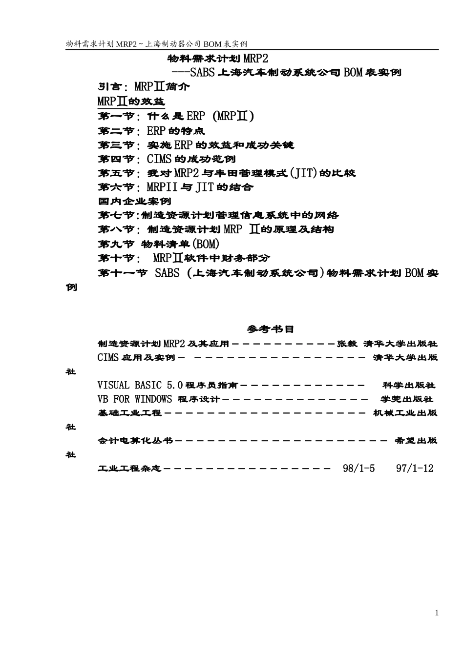 物料需求计划MRP2上海制动器公司BOM表实例(doc33)_第1页
