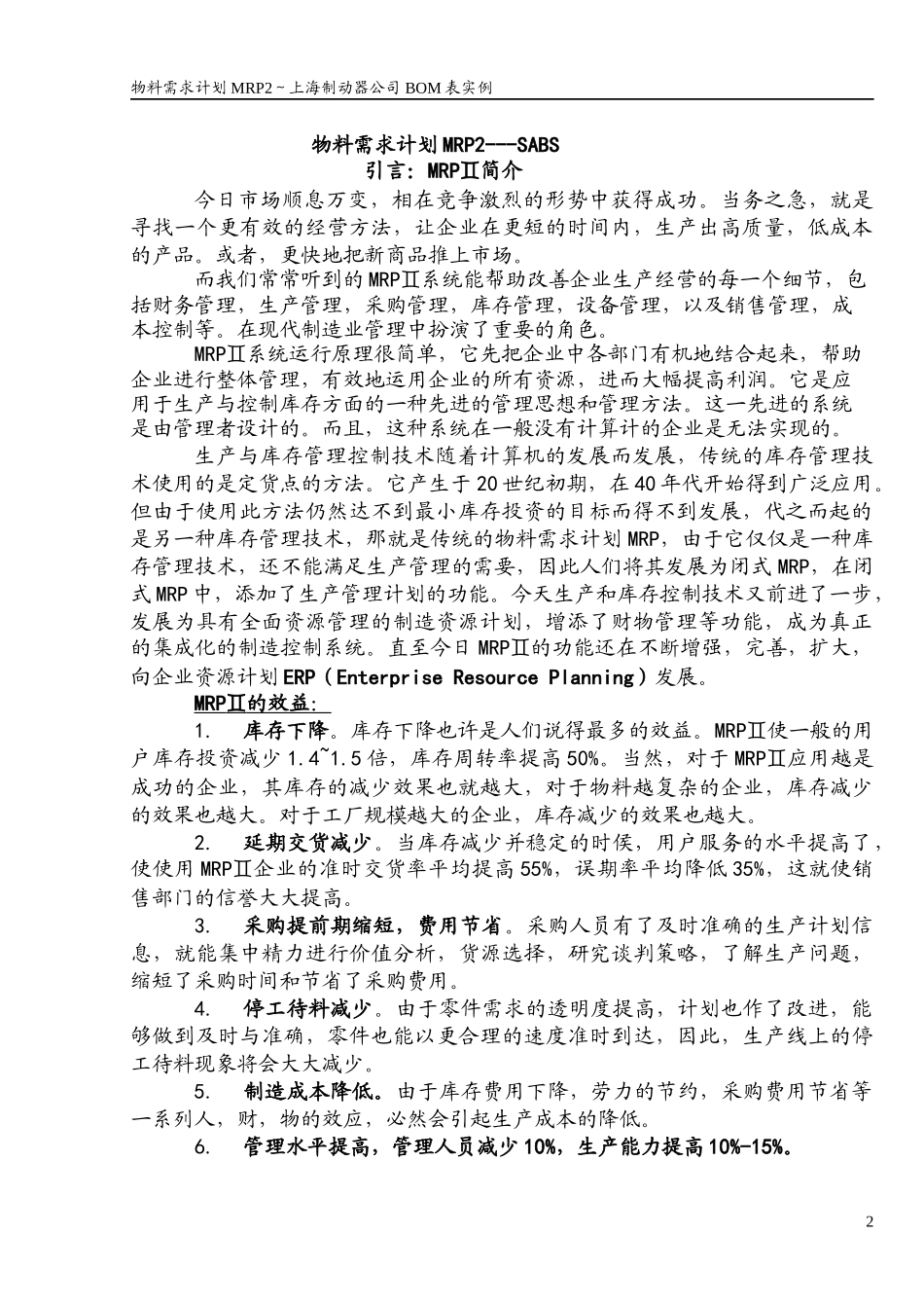 物料需求计划MRP2上海制动器公司BOM表实例(doc33)_第2页