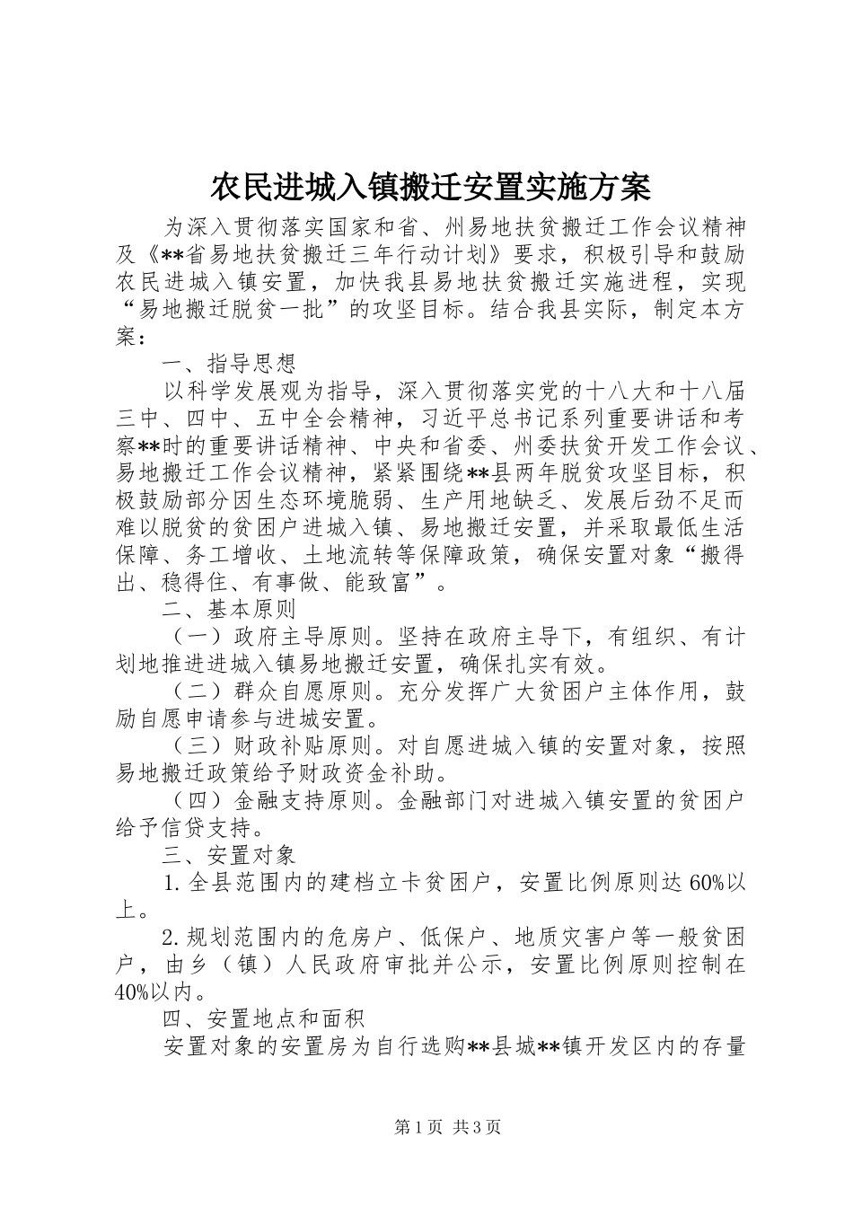 农民进城入镇搬迁安置实施方案_第1页