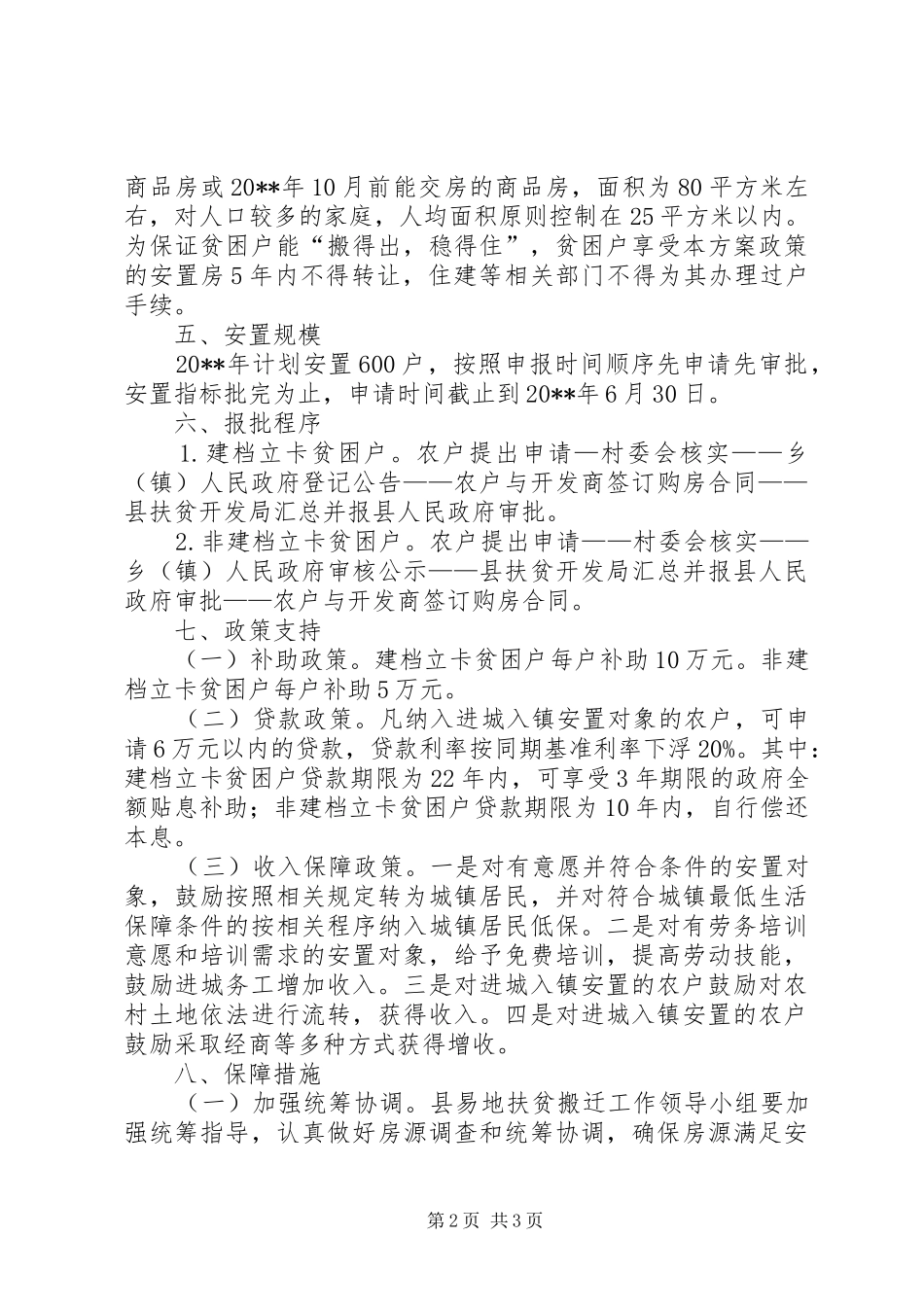 农民进城入镇搬迁安置实施方案_第2页