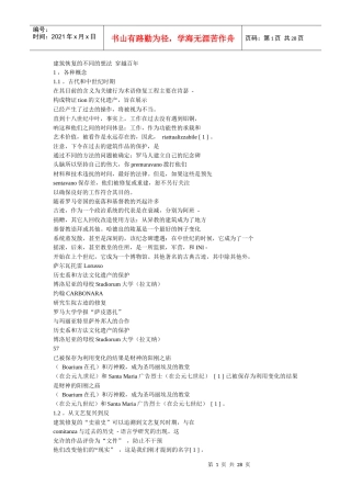 建筑恢复的不同的想法穿越百年