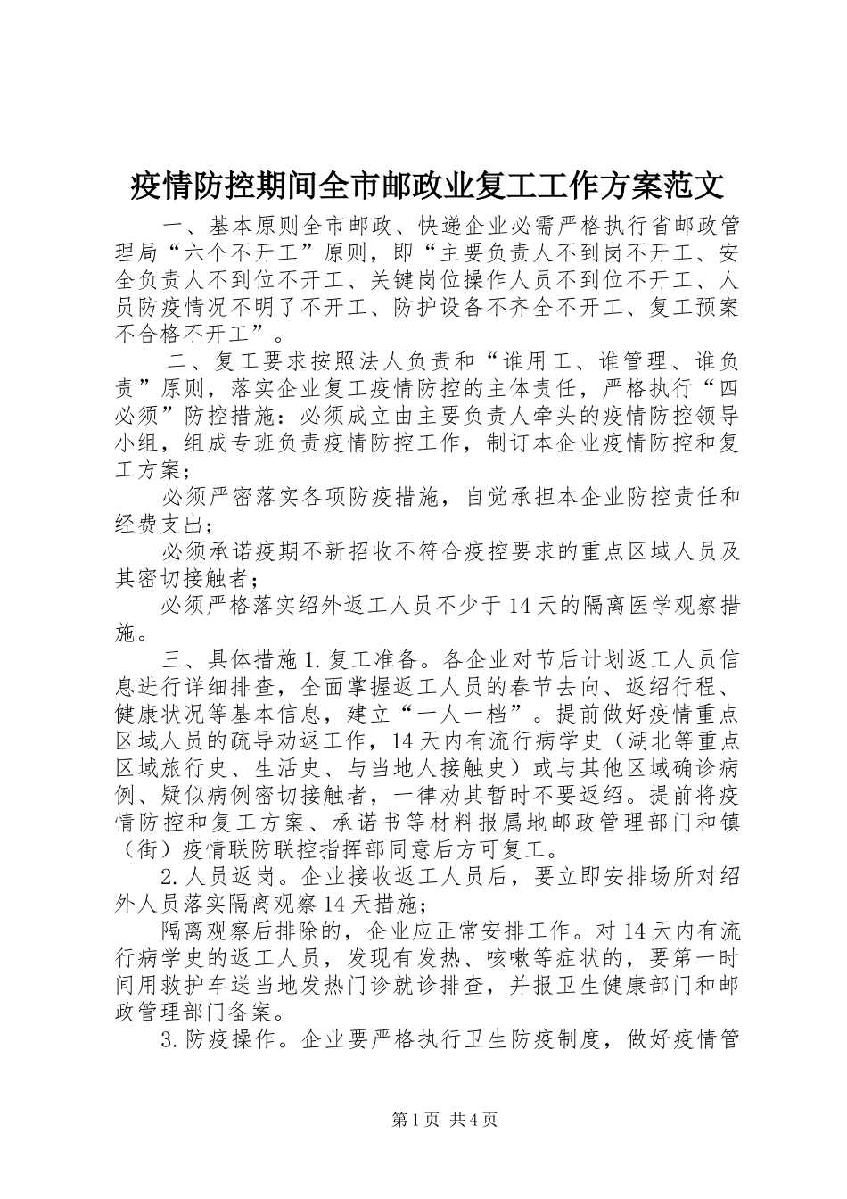 疫情防控期间全市邮政业复工工作方案范文_第1页
