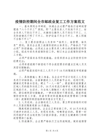 疫情防控期间全市邮政业复工工作方案范文