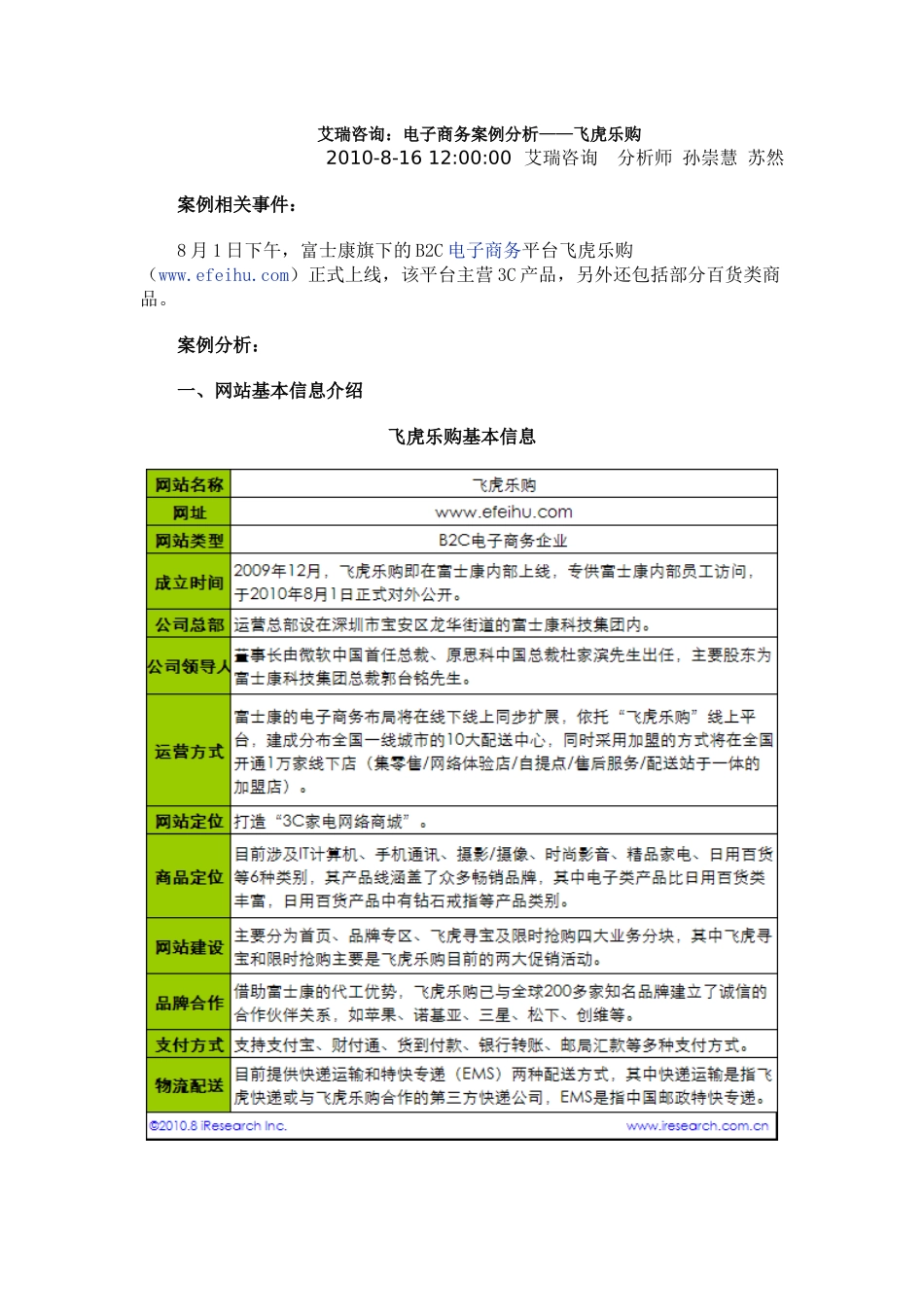 艾瑞咨询：电子商务案例分析——飞虎乐购_第1页