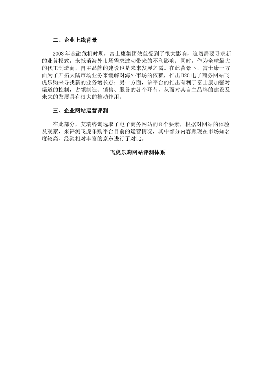 艾瑞咨询：电子商务案例分析——飞虎乐购_第2页