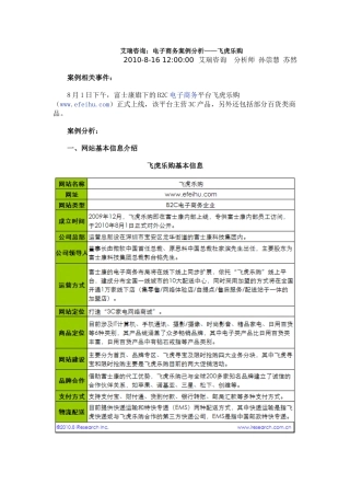 艾瑞咨询：电子商务案例分析——飞虎乐购