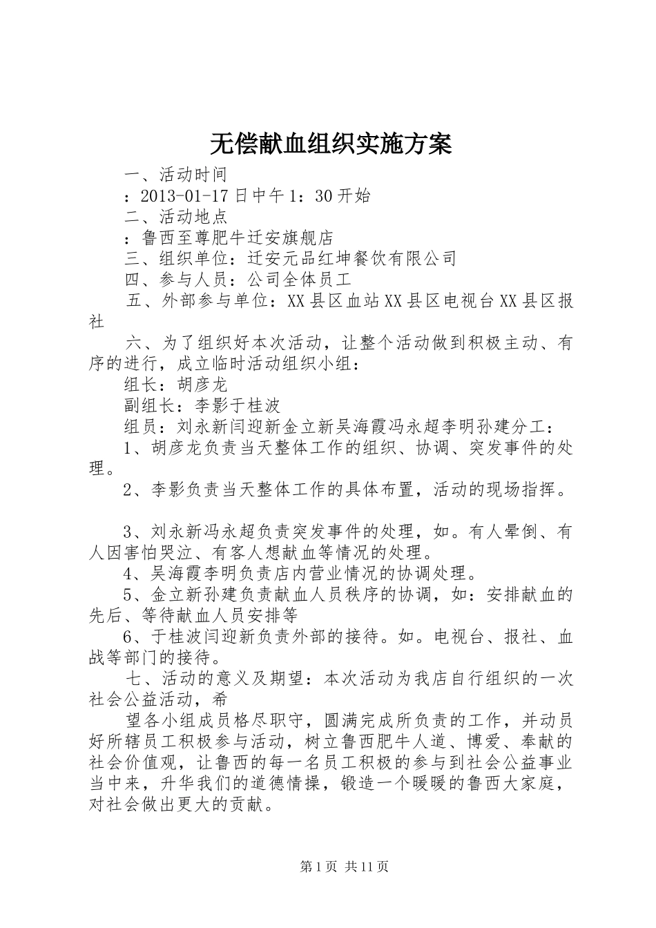 无偿献血组织实施方案_第1页