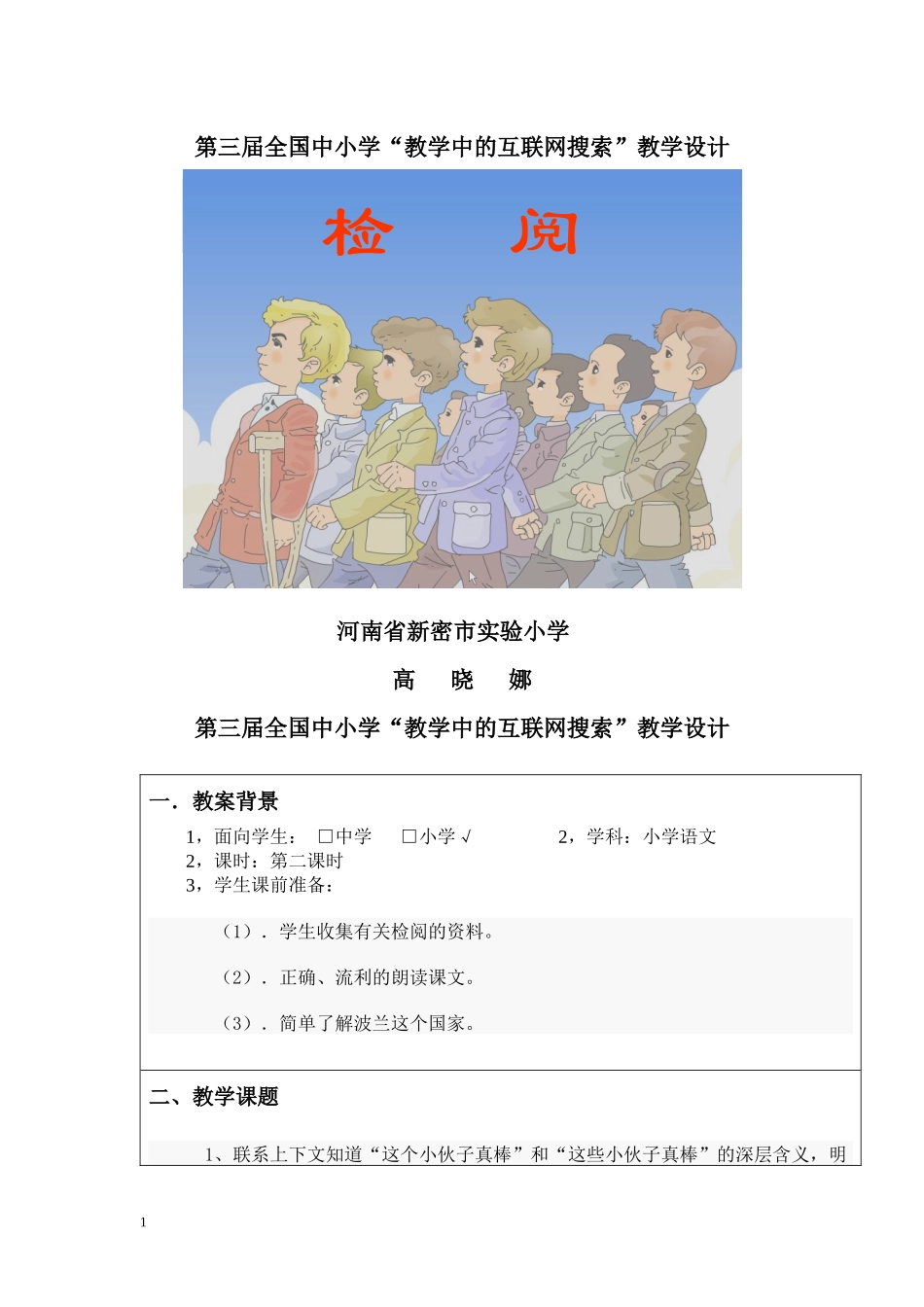 第三届全国中小学“教学中的互联网搜索”《检阅》教学设计_第1页