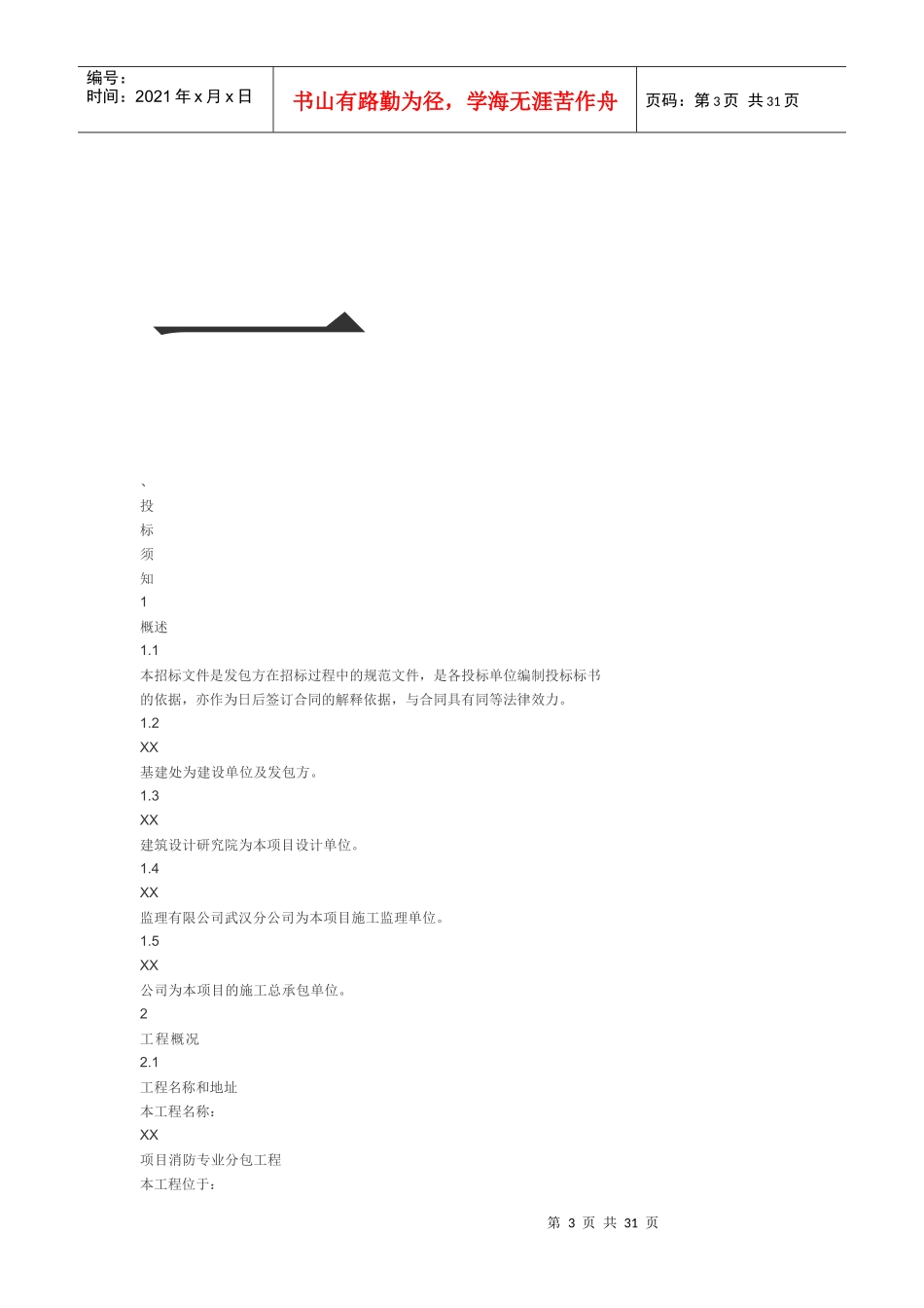 建筑消防标书模板_第3页