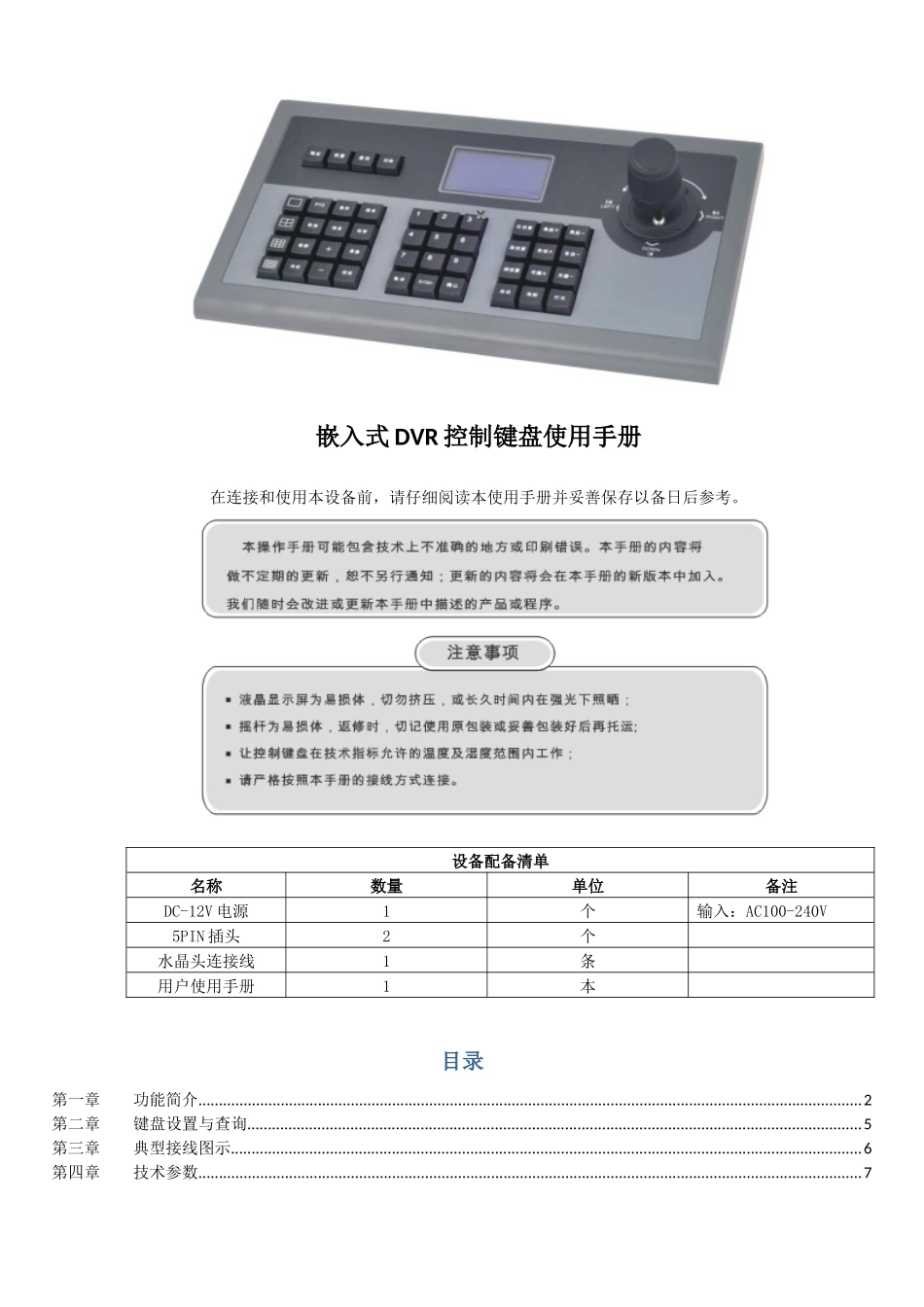 嵌入式DVR控制键盘使用手册_第1页