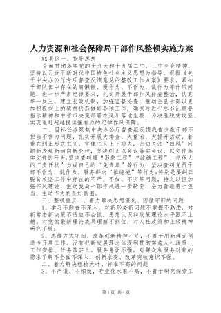 人力资源和社会保障局干部作风整顿实施方案