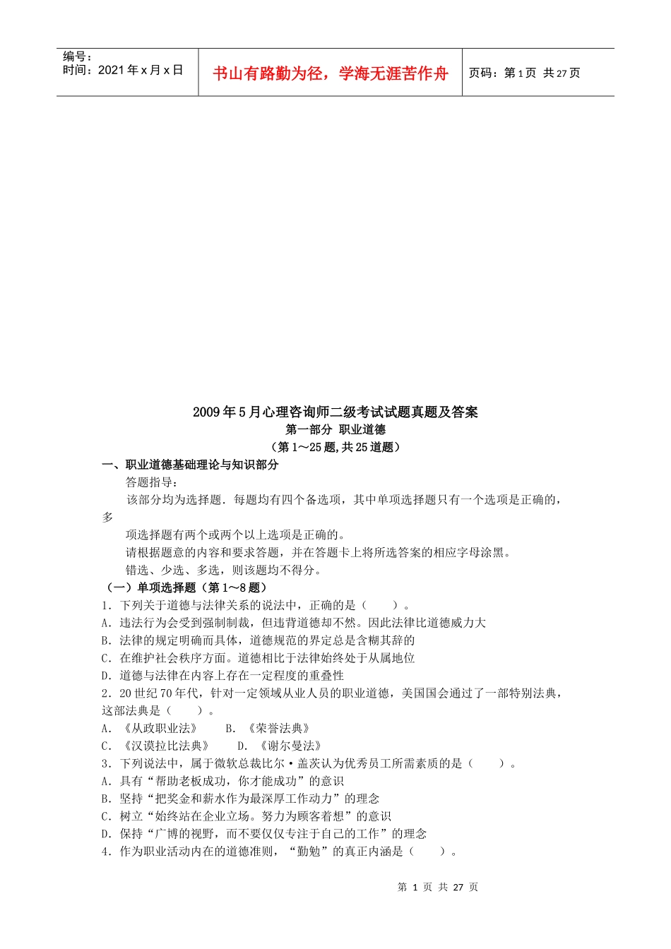 心理咨询师二级考题与答案_第1页