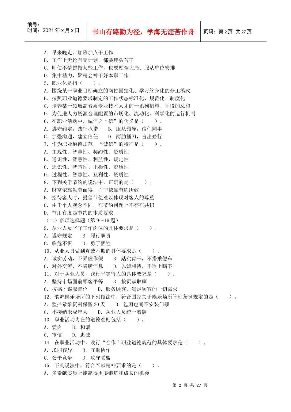 心理咨询师二级考题与答案_第2页