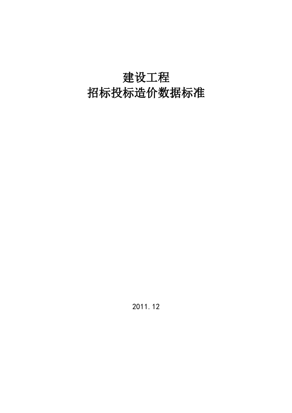 建设工程招投标造价数据标准_第1页