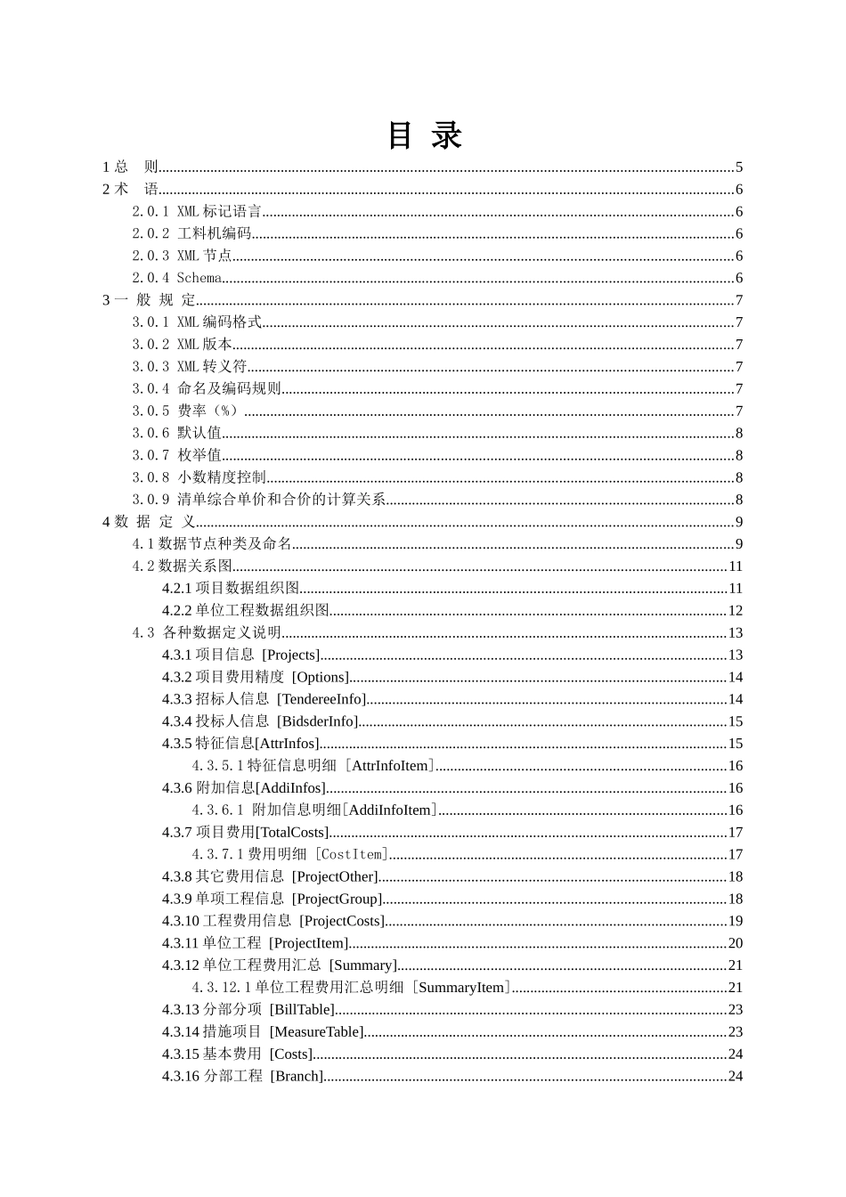 建设工程招投标造价数据标准_第2页