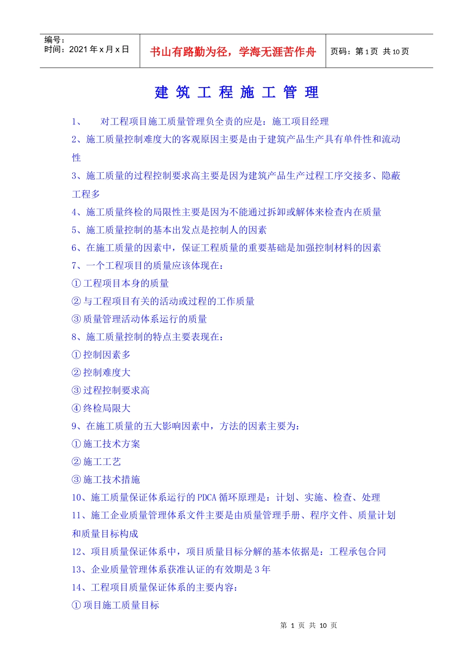 建筑工程施工管理_第1页