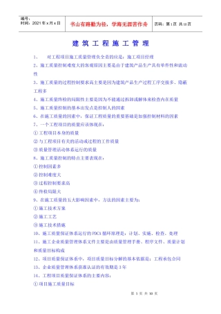 建筑工程施工管理