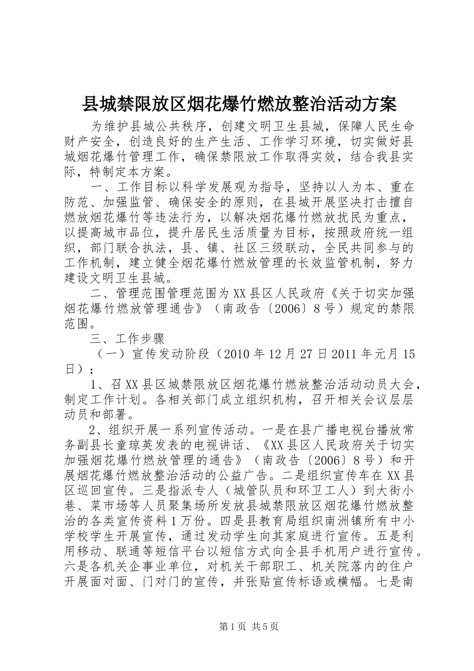 县城禁限放区烟花爆竹燃放整治活动方案_第1页