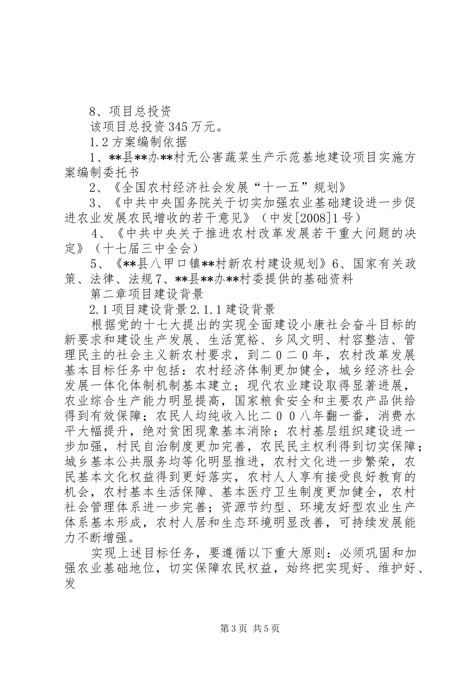 某村合作社无公害蔬菜生产示范种植基地建设投资项目实施方案_第3页