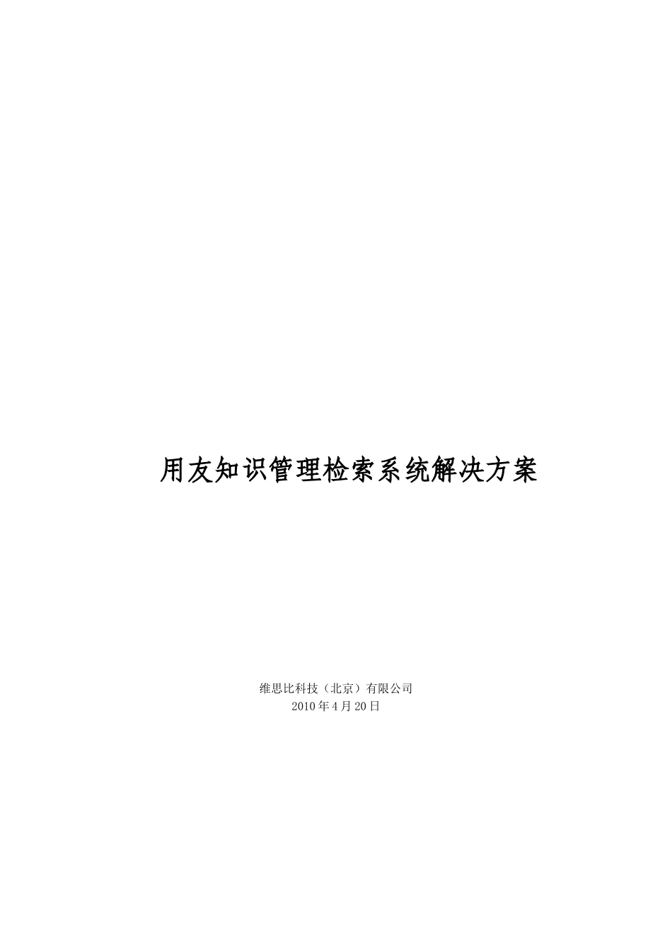 用友知识管理检索系统解决方案解析_第1页