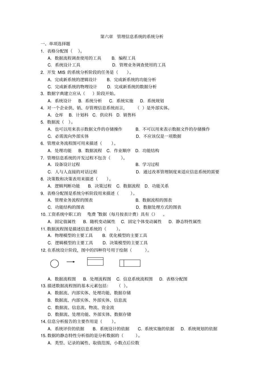 习题五第六章管理信息系统的系统分析_第1页