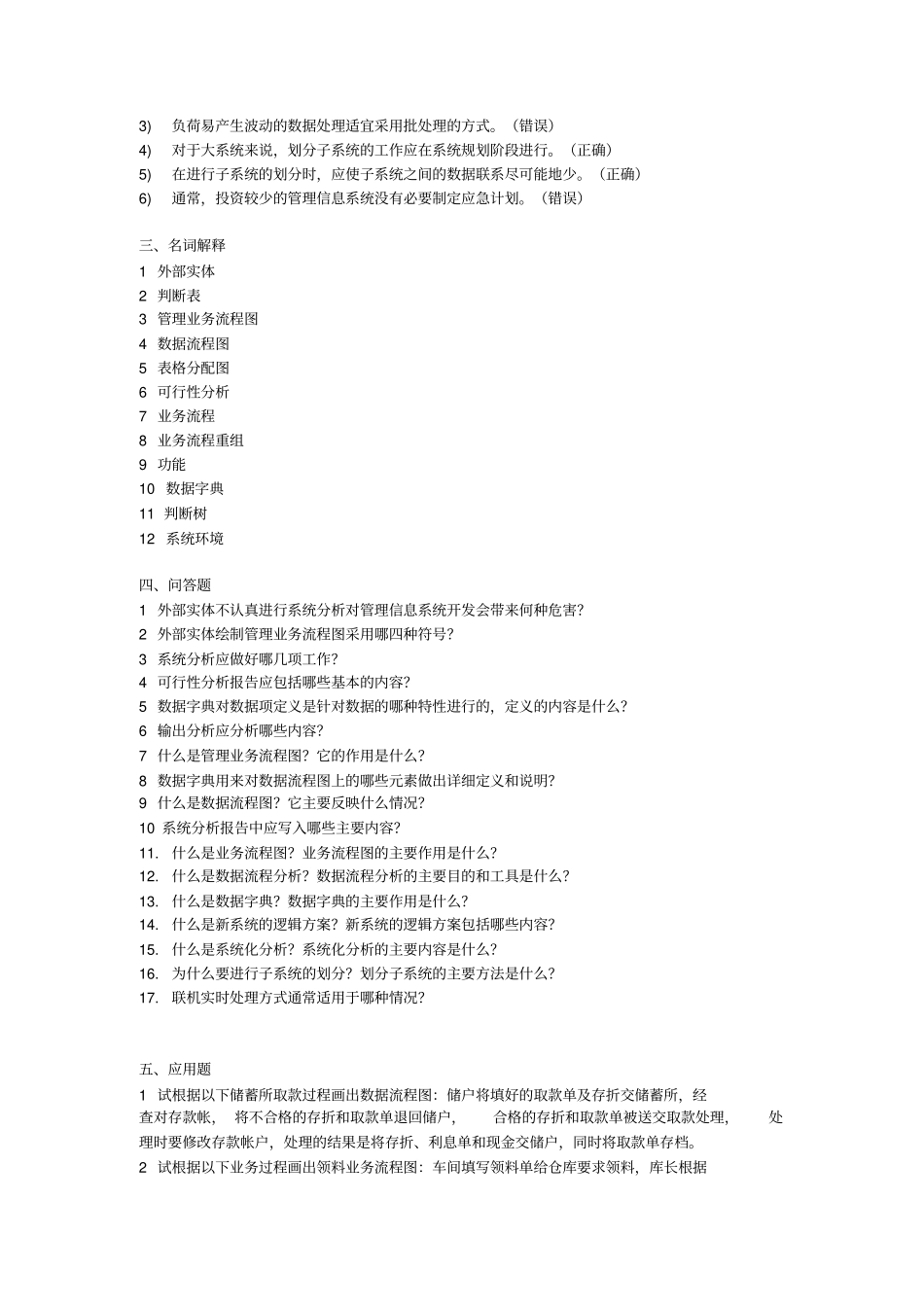 习题五第六章管理信息系统的系统分析_第3页