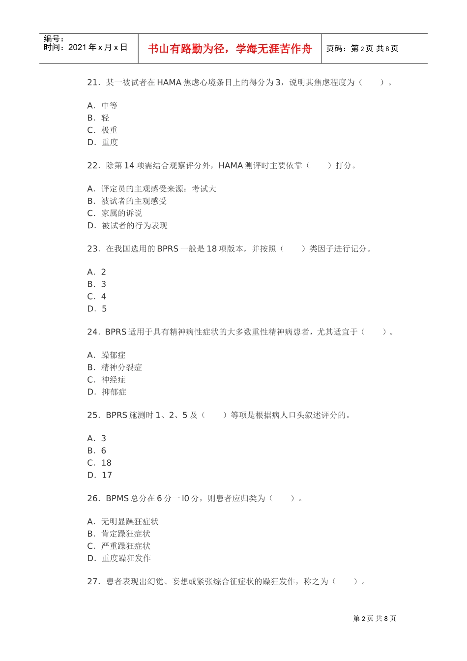 心理咨询师二级考试模拟卷_第2页