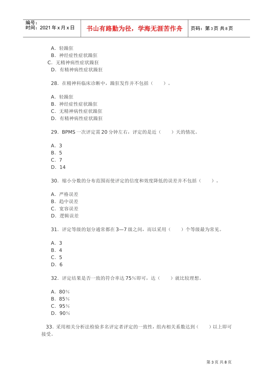 心理咨询师二级考试模拟卷_第3页