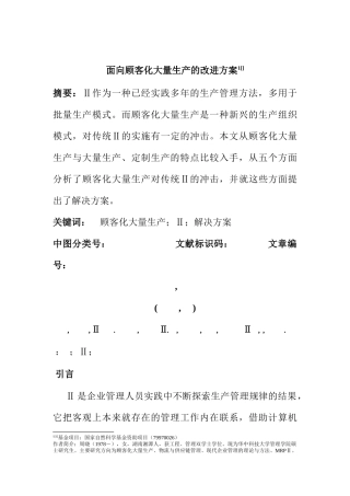 顾客化大量生产的MRPII改进方案书