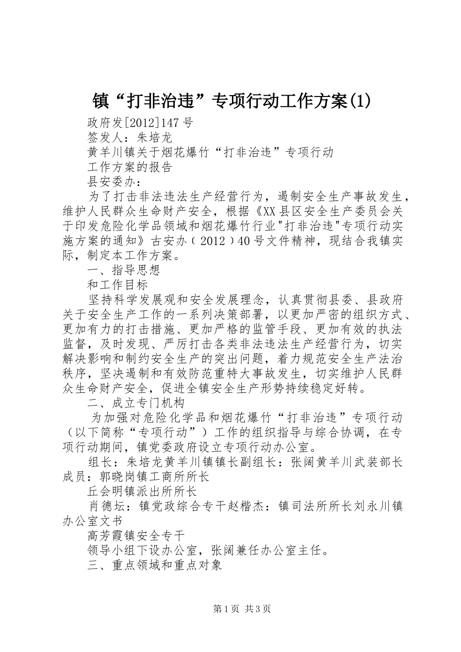 镇“打非治违”专项行动工作方案(1)_第1页