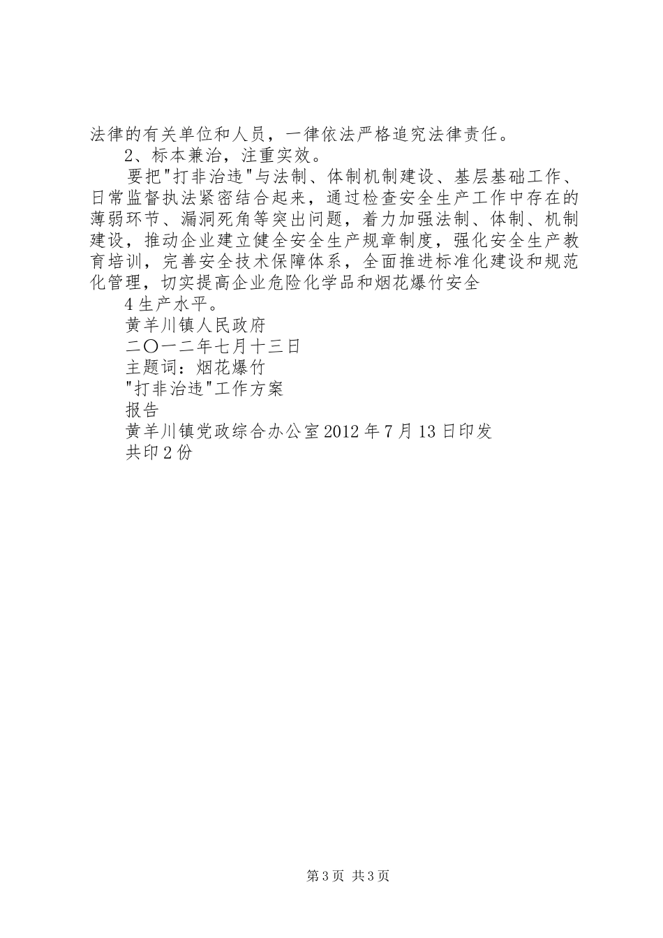 镇“打非治违”专项行动工作方案(1)_第3页