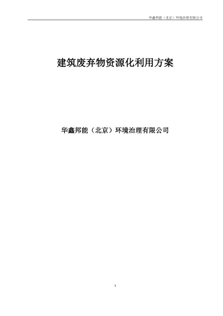 建筑垃圾项目方案(DOC37页)