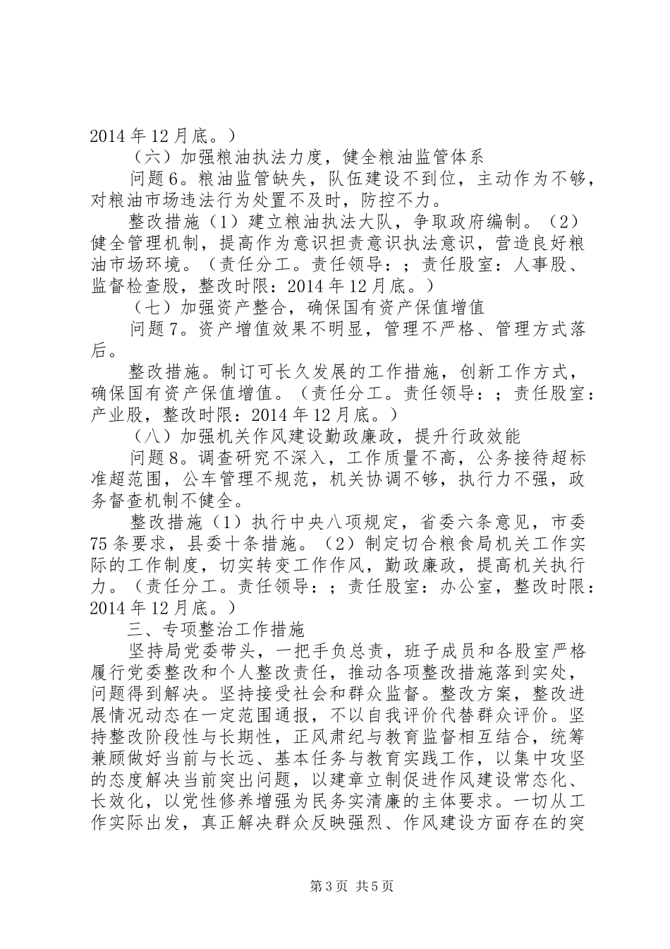县粮食局党委党的群众路线教育实践活动整改方案_第3页